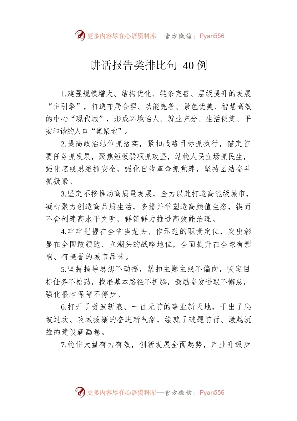 讲话报告类排比句40例.docx_第1页