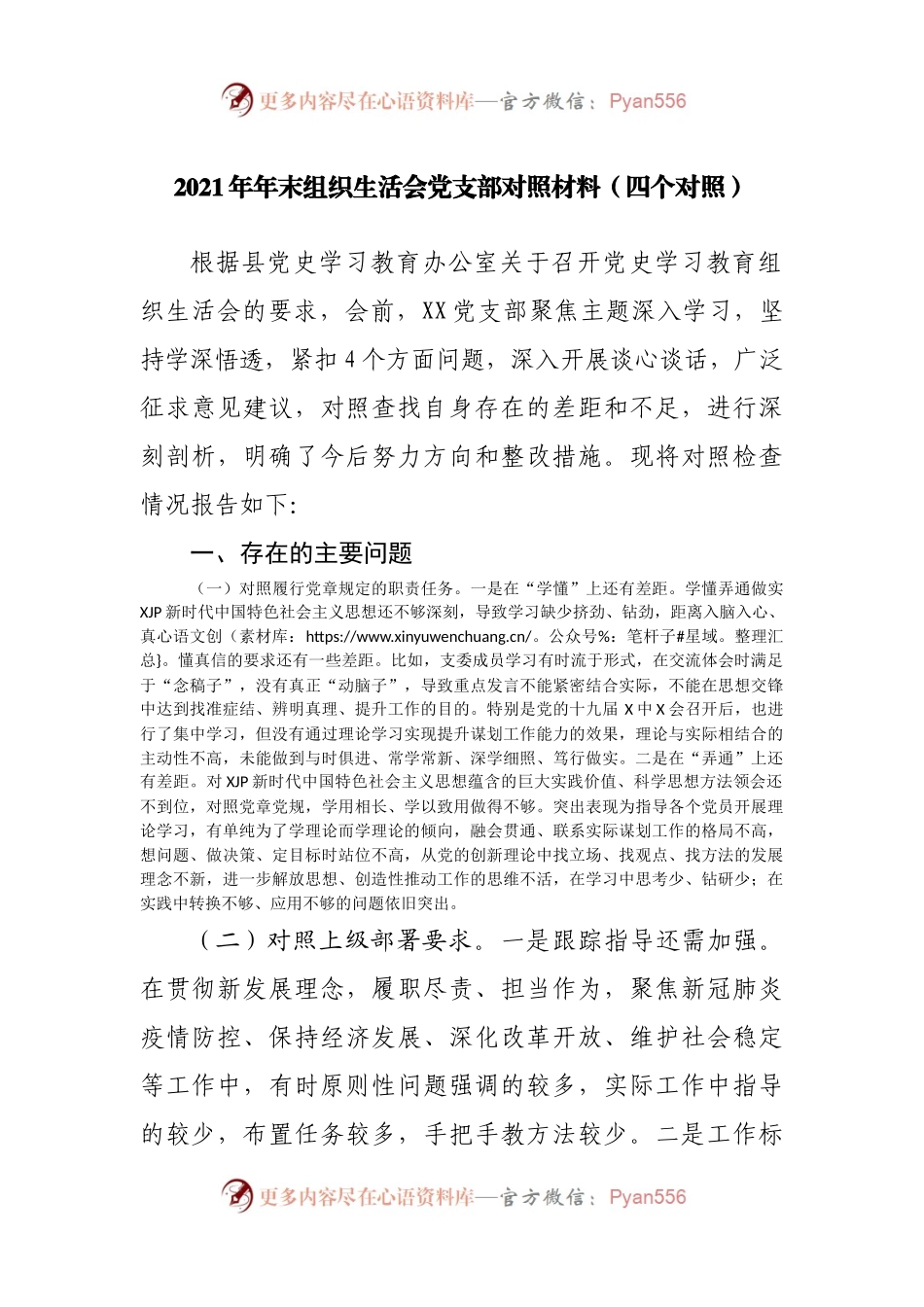 组织会02支部2021年组织生活会党支部对照材料.docx_第1页