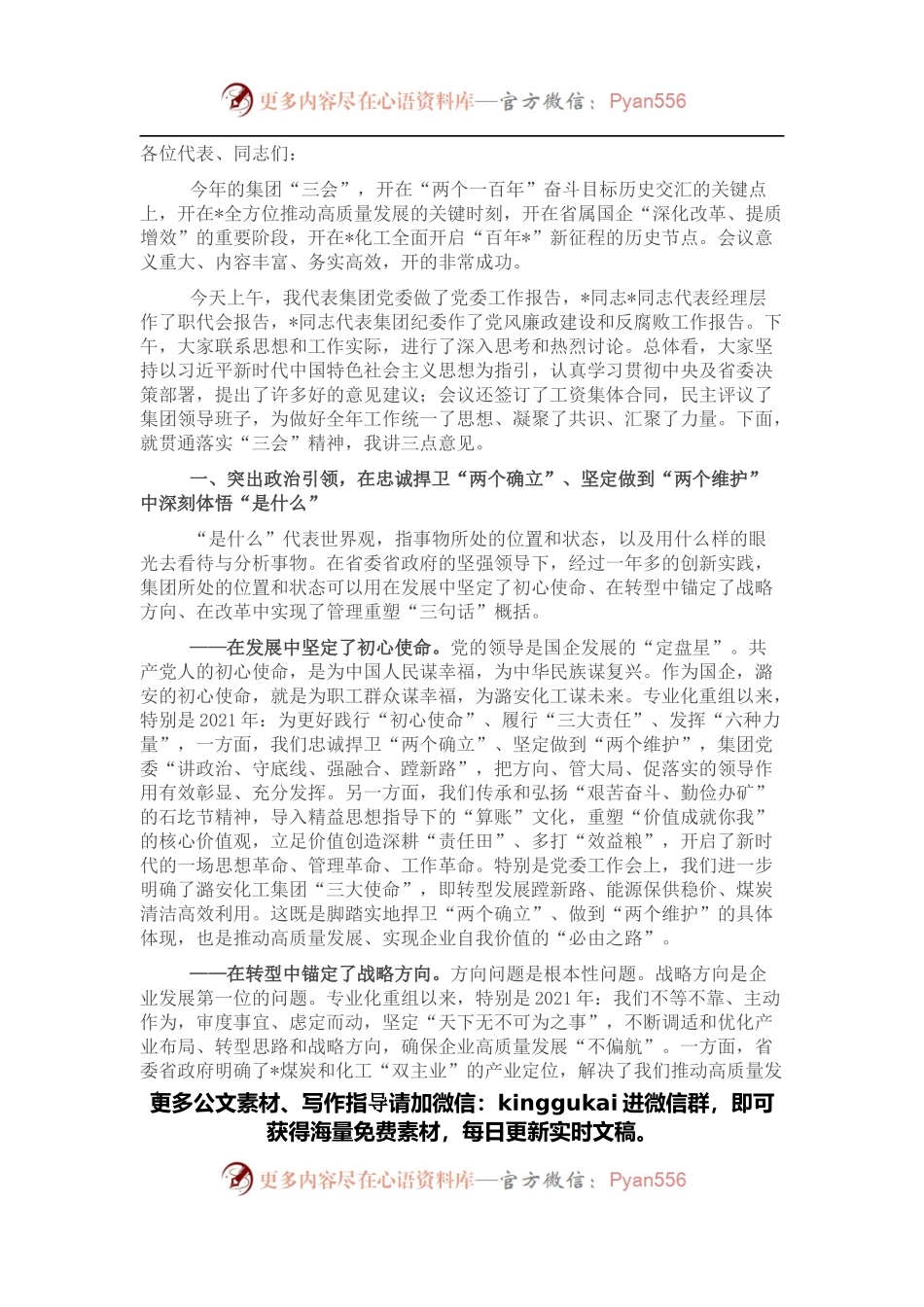 董事长在集团职工代表大会上的讲话（集团公司）.docx_第1页