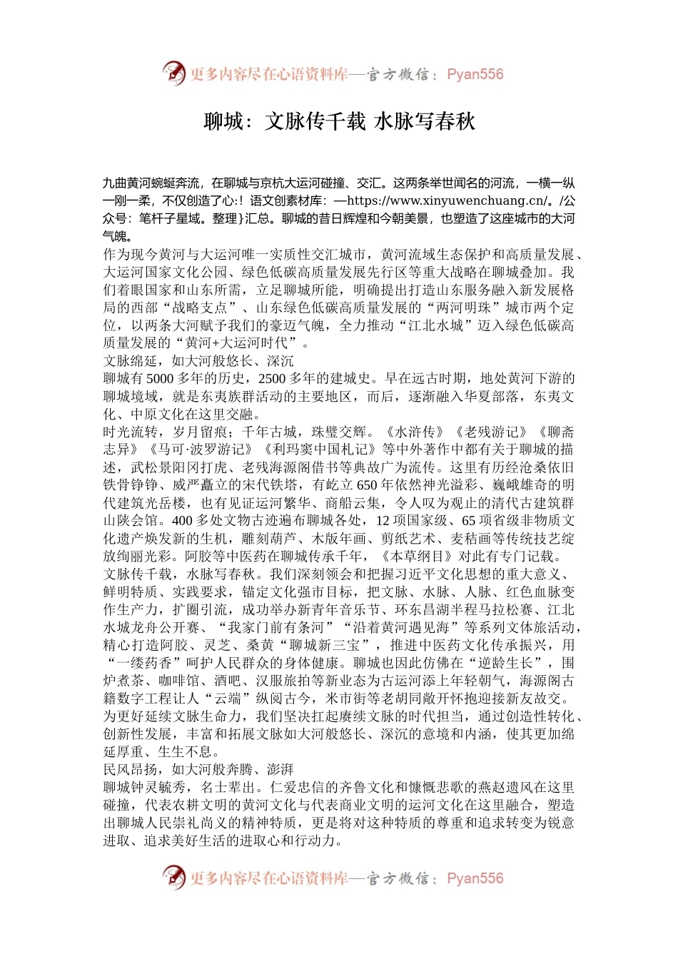 聊城：文脉传千载 水脉写春秋.docx_第1页