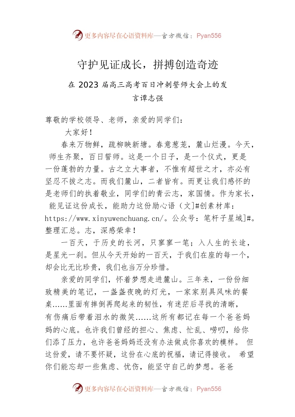谭志强：在2023届高三高考百日冲刺誓师大会上的发言（20230227）.docx_第1页