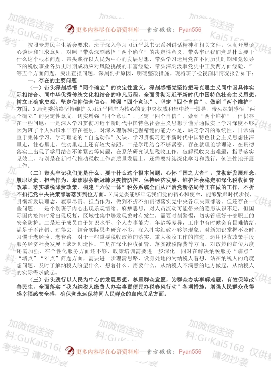 税务局领导班子党史学习教育专题民主生活会对照检查材料.docx_第1页