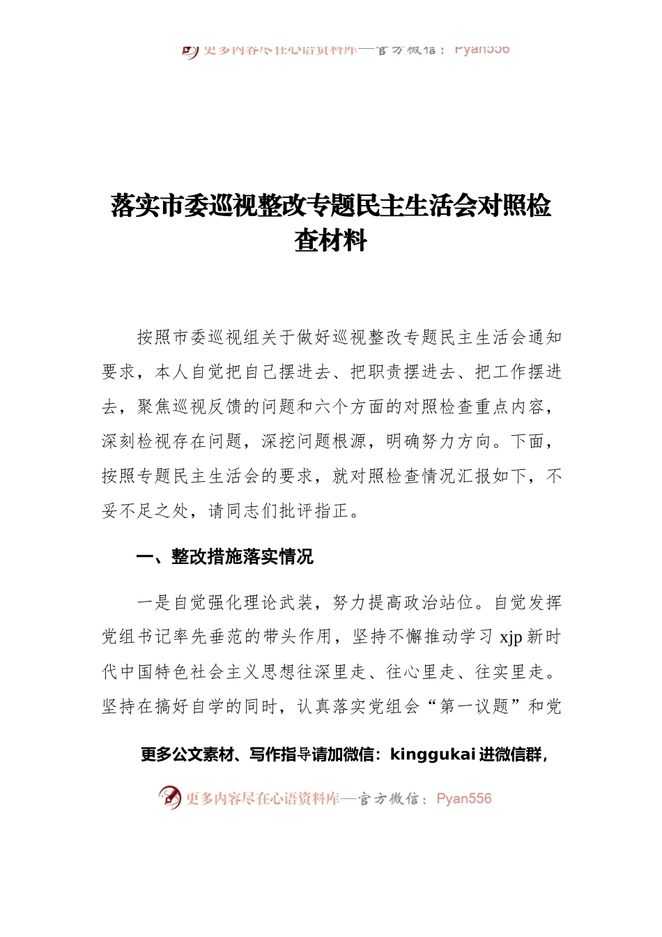 落实市委巡视整改专题民主生活会对照检查材料.docx_第1页