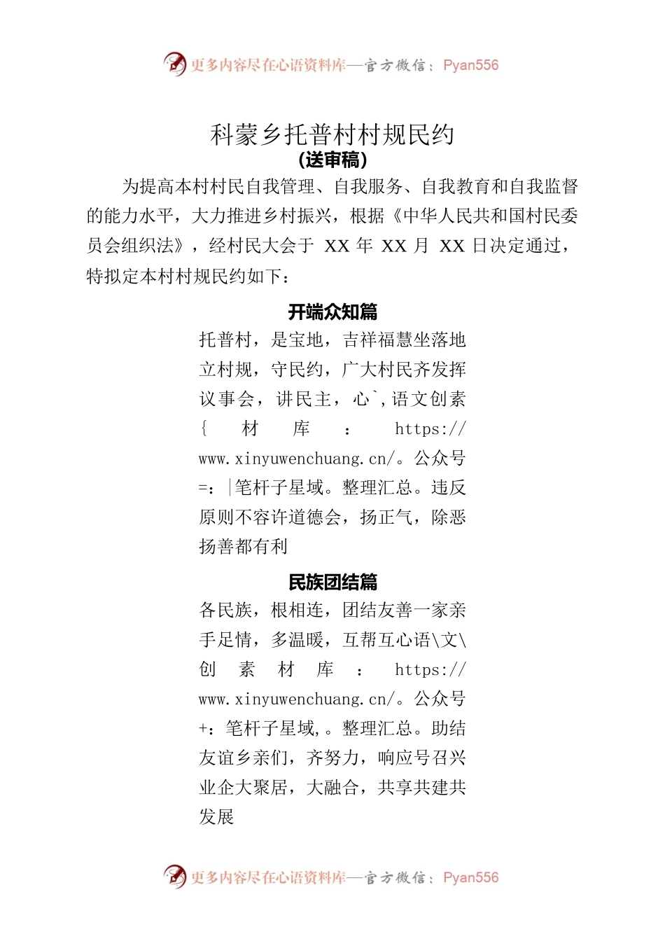 科蒙乡托普村村规民约.docx_第1页