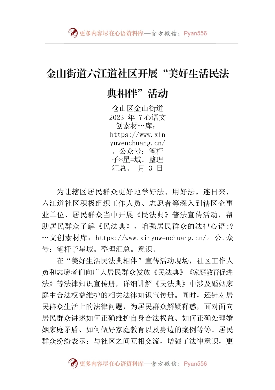 金山街道六江道社区开展“美好生活民法典相伴”活动.docx_第1页