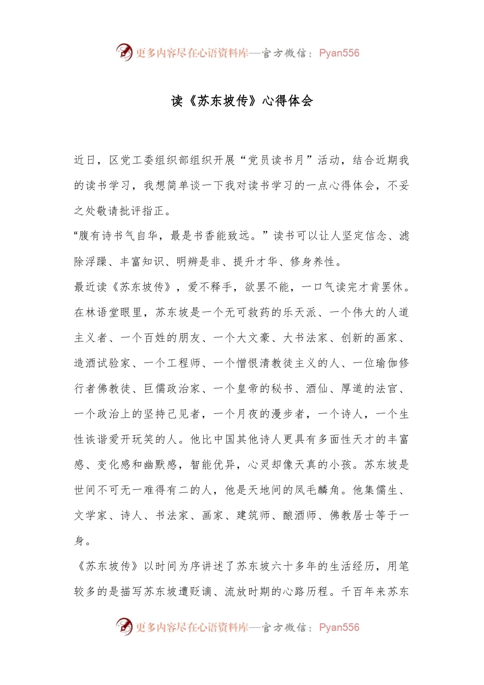 读《苏东坡传》心得体会.docx_第1页
