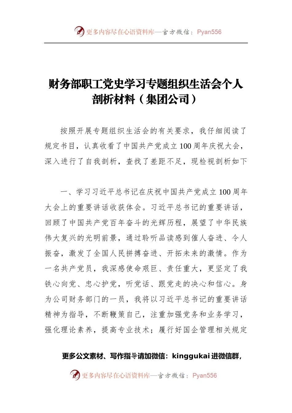 财务部职工党史学习专题组织生活会个人剖析材料（集团公司）.docx_第1页
