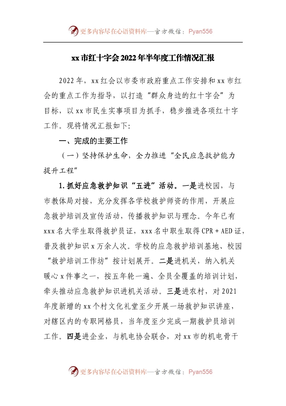 红十字会2022年半年度工作情况汇报.docx_第1页