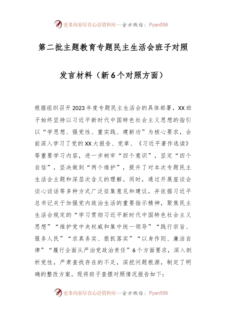 第二批主题教育专题民主生活会班子对照发言稿材料（新6个对照方面）.docx_第1页