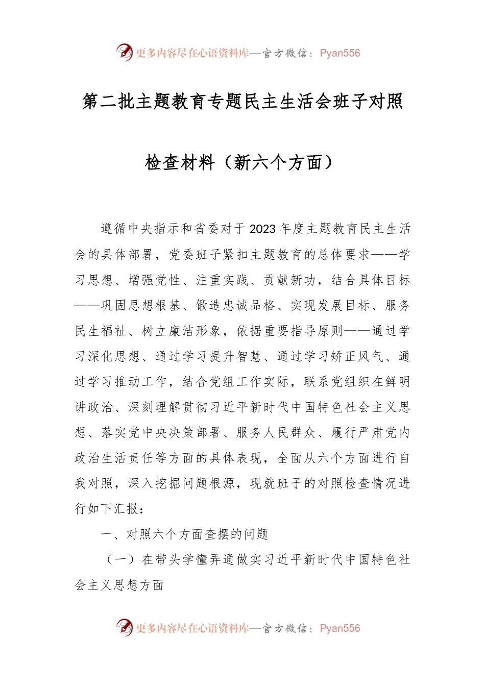 第二批主题教育专题民主生活会班子对照检查材料（新六个方面）.docx_第1页