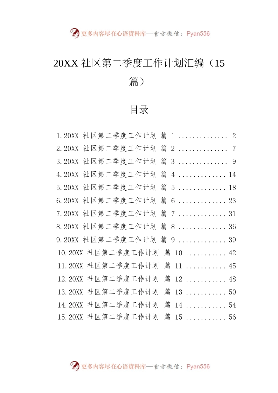 社区第二季度工作计划汇编（15篇）.docx_第1页