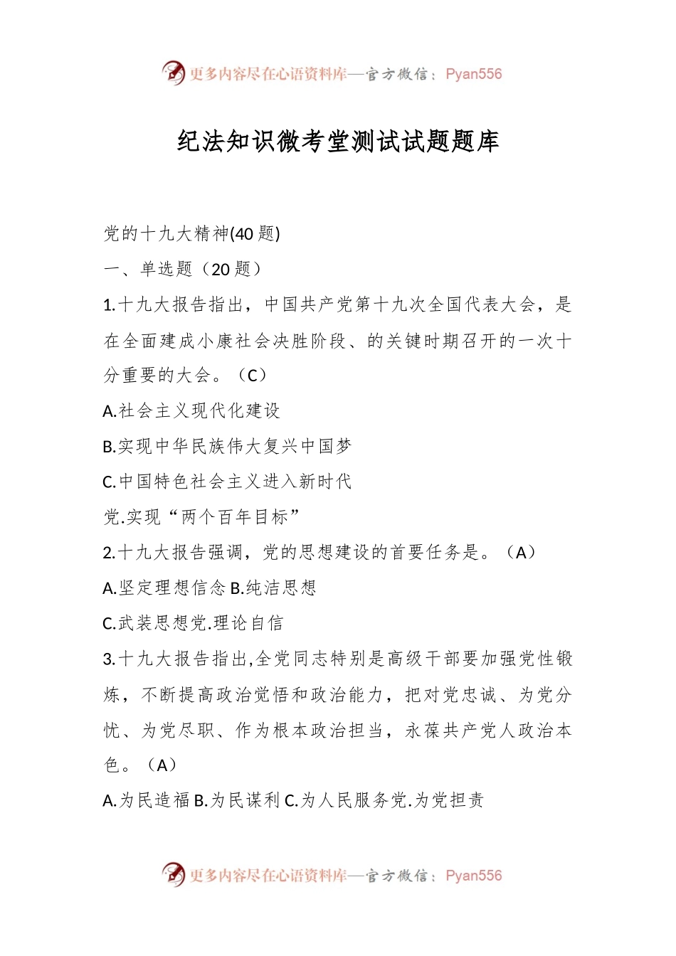 纪法知识微考堂测试试题题库.docx_第1页