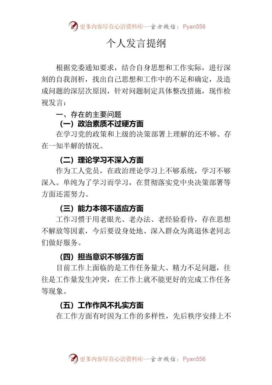 组织生活会个人发言提纲.docx_第1页