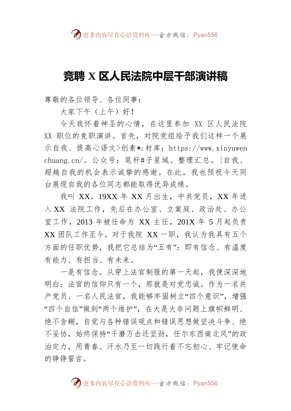 竞聘X区人民法院中层干部演讲稿.docx_第1页