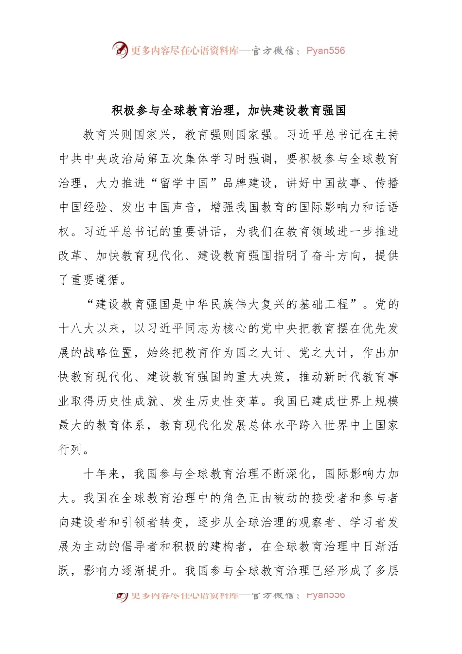 积极参与全球教育治理，加快建设教育强国.docx_第1页