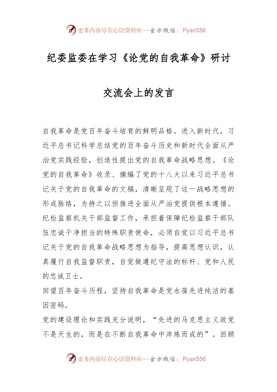纪委监委在学习《论党的自我革命》研讨交流会上的发言.docx_第1页