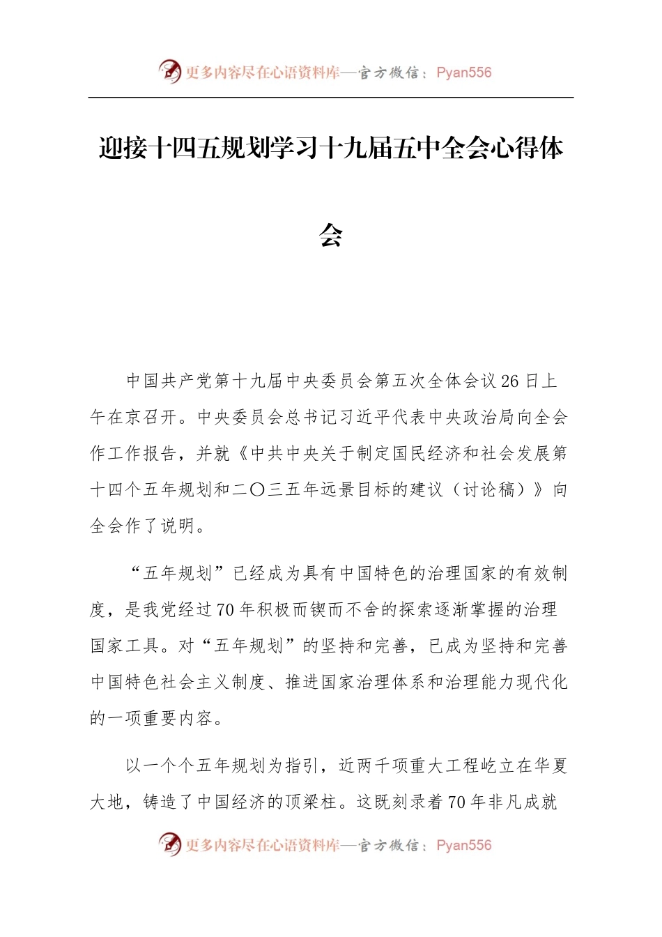 笔友分享迎接十四五规划学习十九届五中全会体会.docx_第1页
