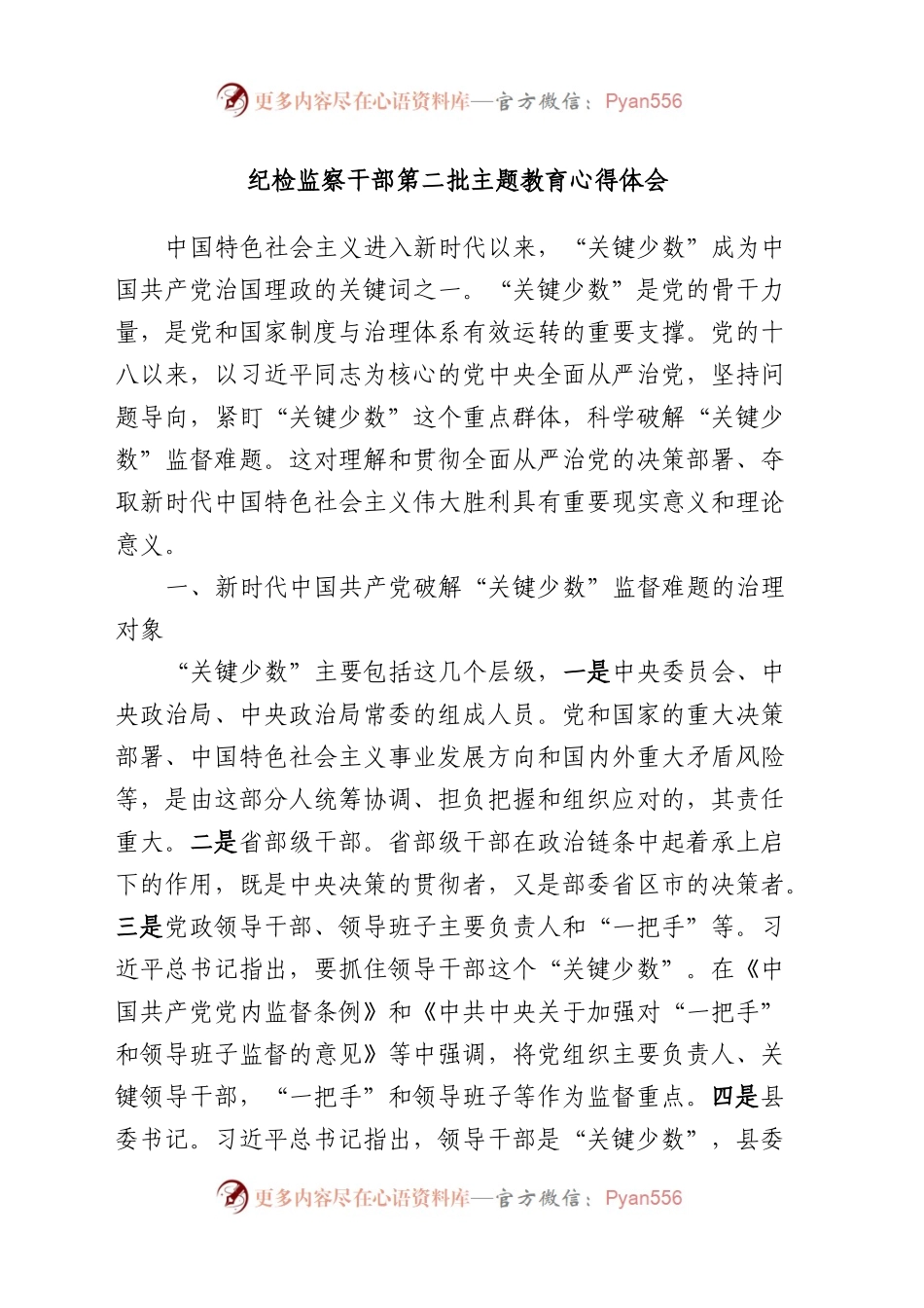 纪检监察干部第二批XX教育心得体会.docx_第1页