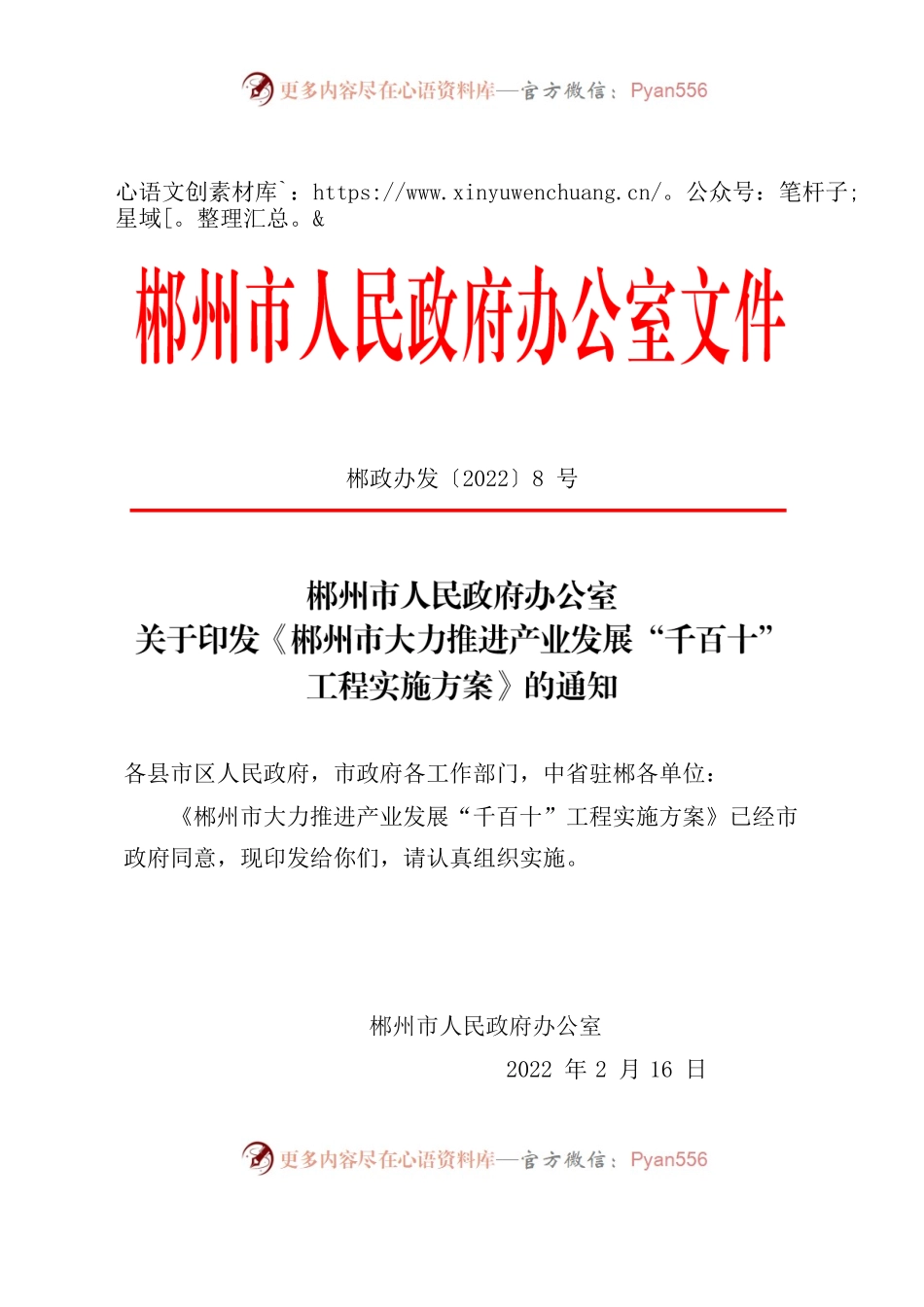 郴州市人民政府办公室关于印发《郴州市大力推进产业发展“千百十”工程实施方案》的通知.docx_第1页