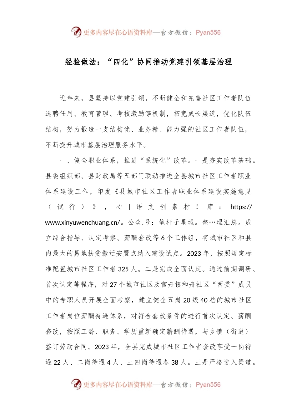 经验做法：“四化”协同推动党建引领基层治理.docx_第1页