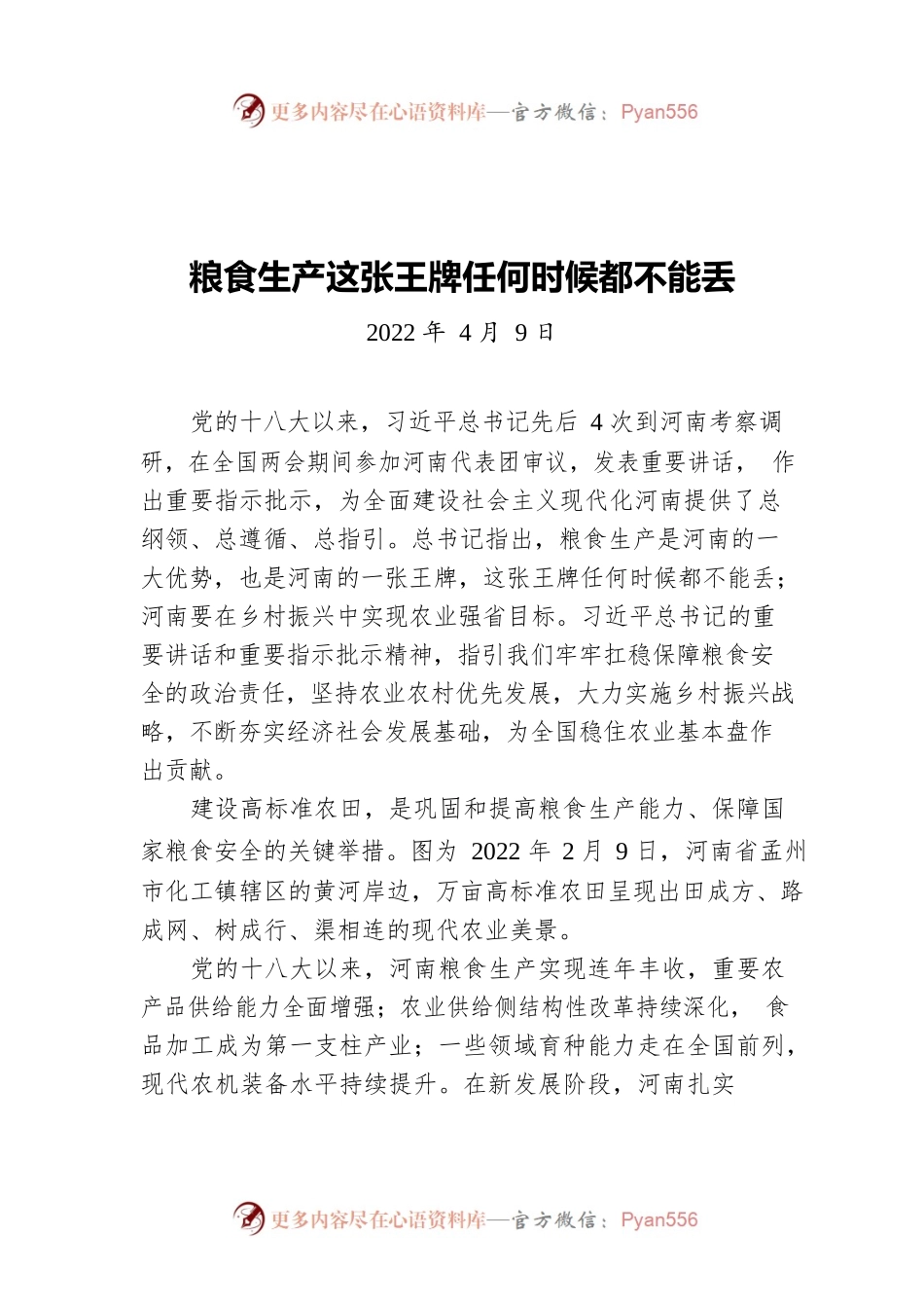 粮食生产这张王牌任何时候都不能丢（20220409）.docx_第1页