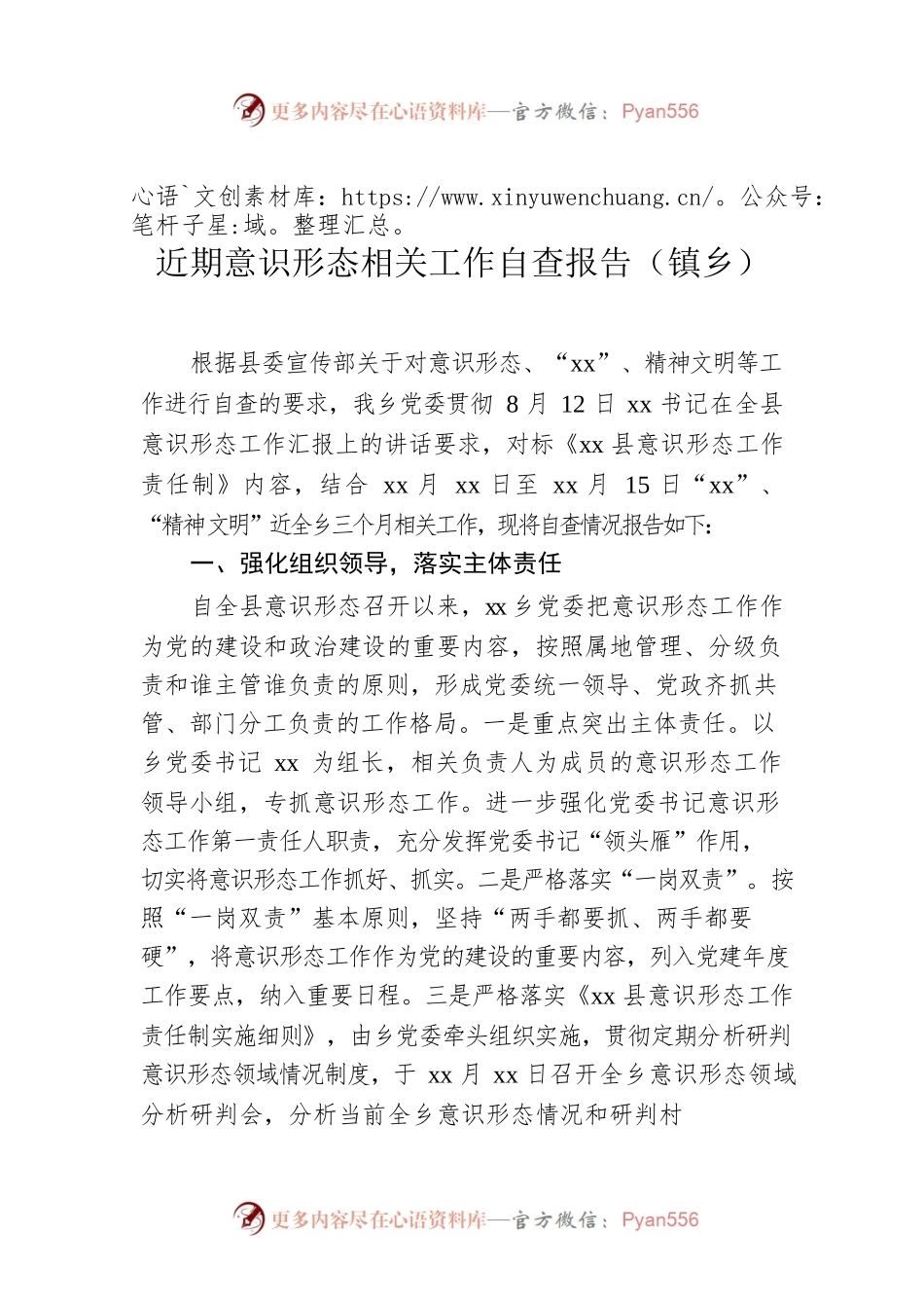近期意识形态相关工作自查报告（镇乡）.docx_第1页