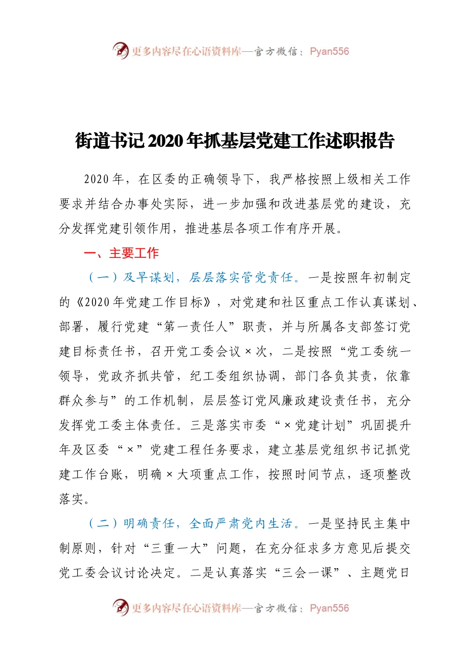 街道书记2020年抓基层党建工作述职报告.docx_第1页