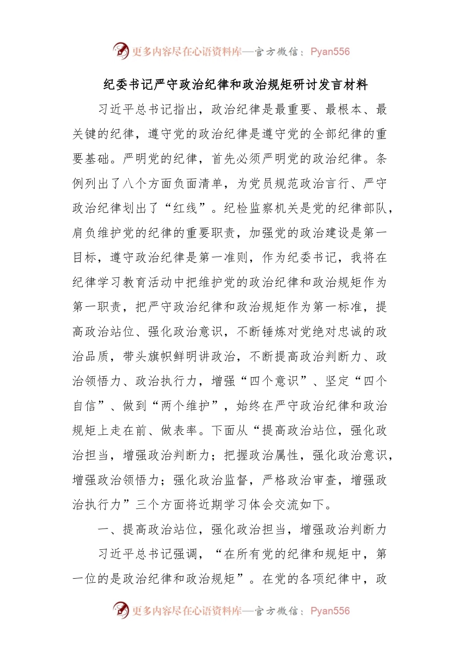 纪委书记严守政治纪律和政治规矩研讨发言材料.docx_第1页
