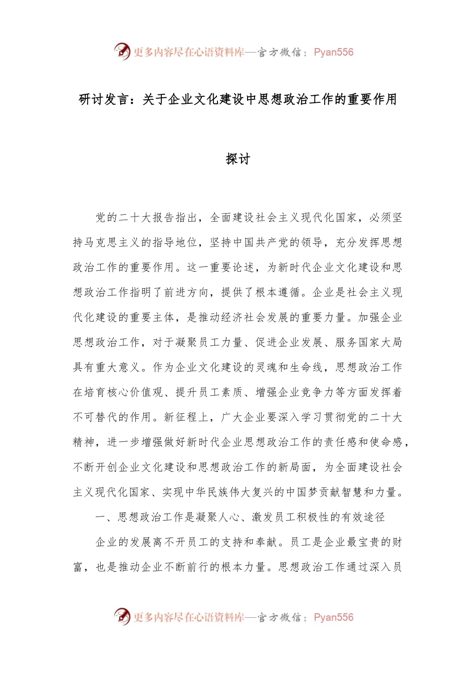 研讨发言：关于企业文化建设中思想政治工作的重要作用探讨.docx_第1页