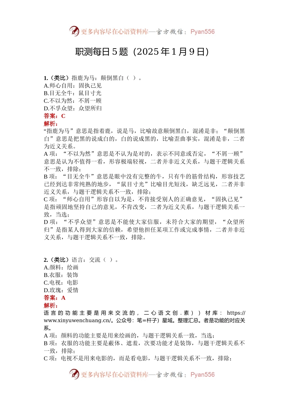 职测每日5题（2025年1月9日）.docx_第1页