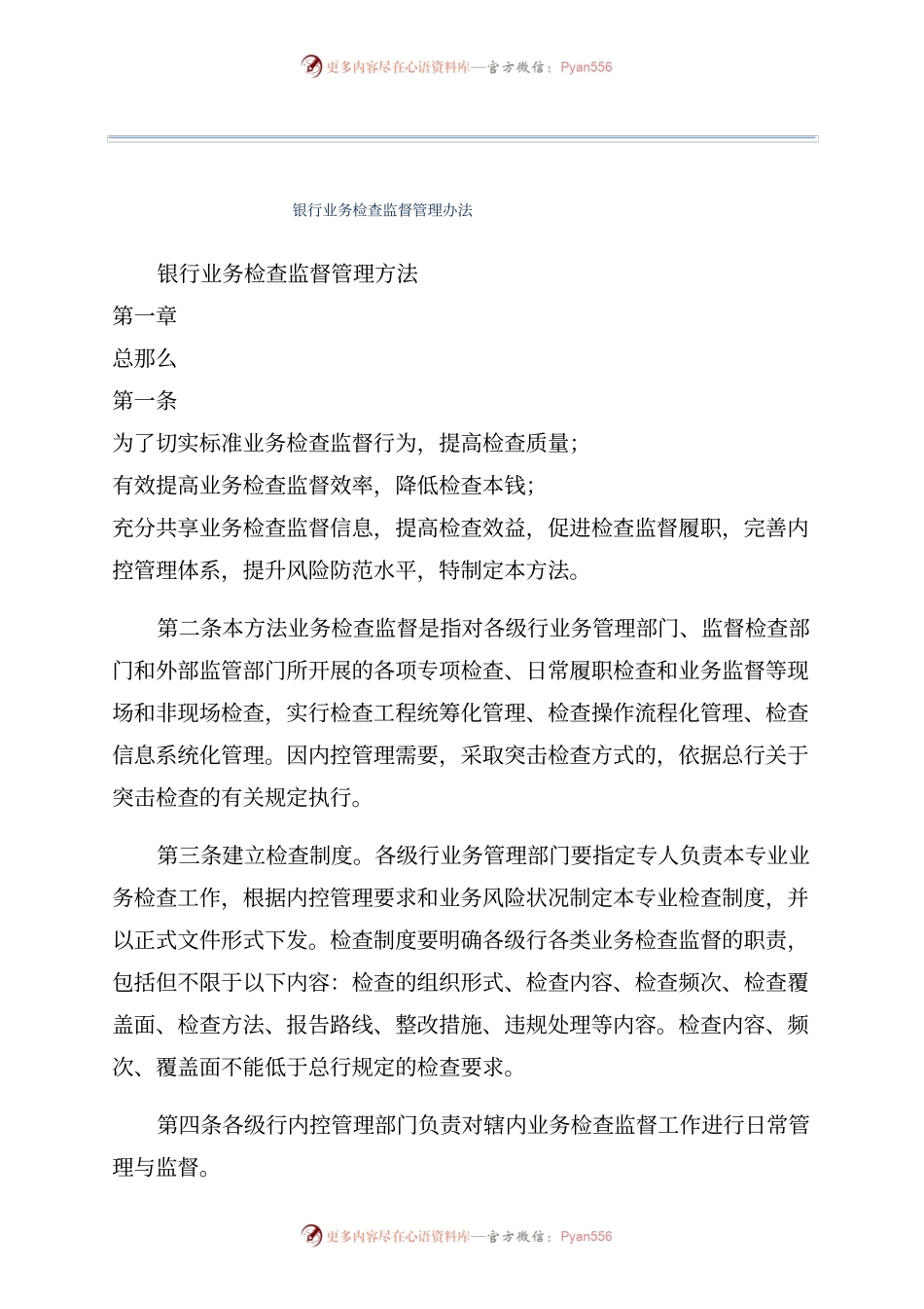 银行业务检查监督管理办法.docx_第1页