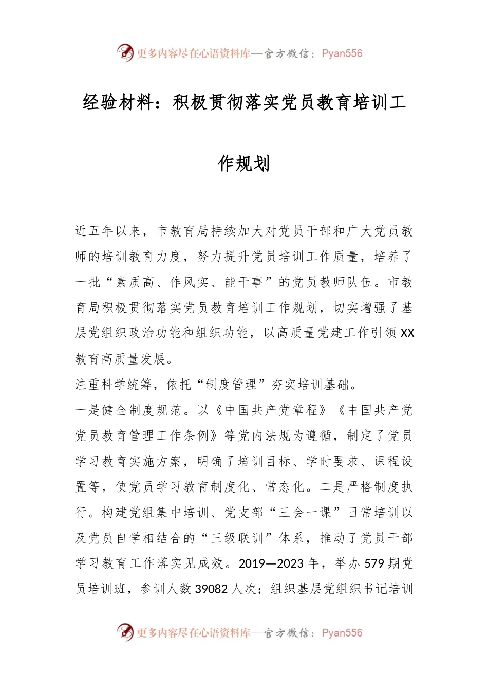 经验材料：积极贯彻落实党员教育培训工作规划.docx_第1页