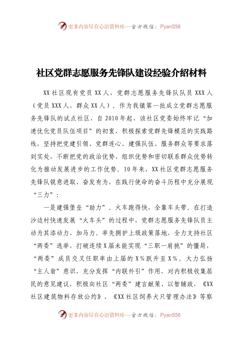 社区党群志愿服务先锋队建设经验材料.docx_第1页