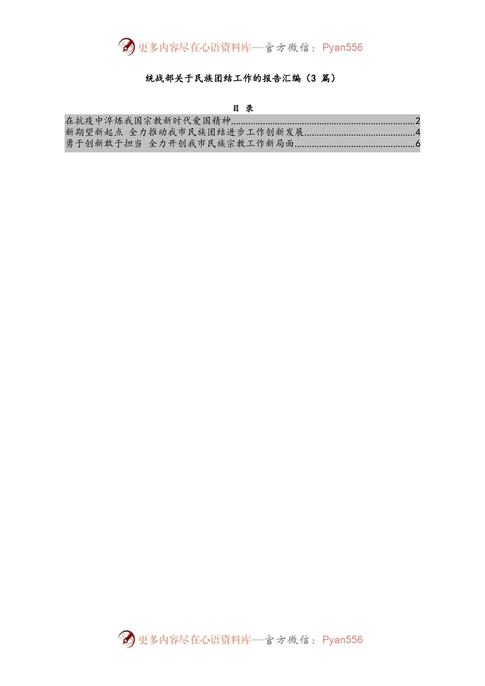 统战部关于民族团结工作的报告汇编（3篇）.docx_第1页