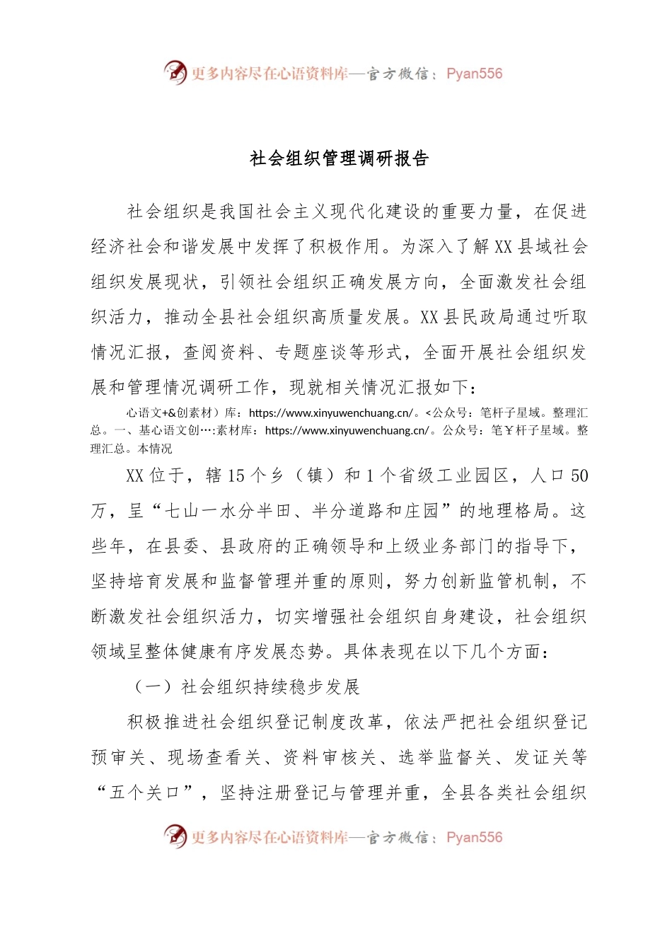 社会组织管理调研报告.docx_第1页
