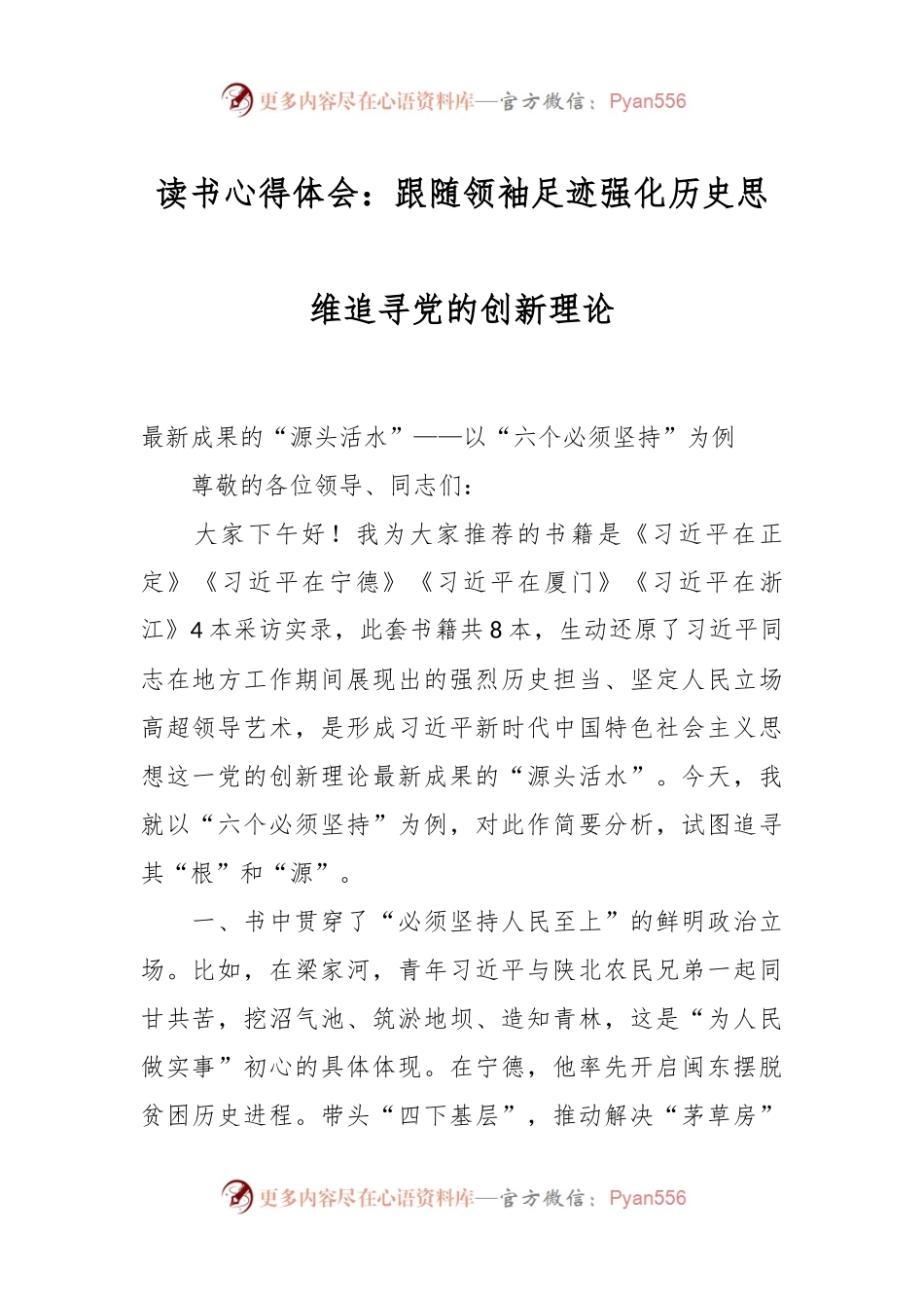 读书心得体会：跟随领袖足迹 强化历史思维 追寻党的创新理论.docx_第1页