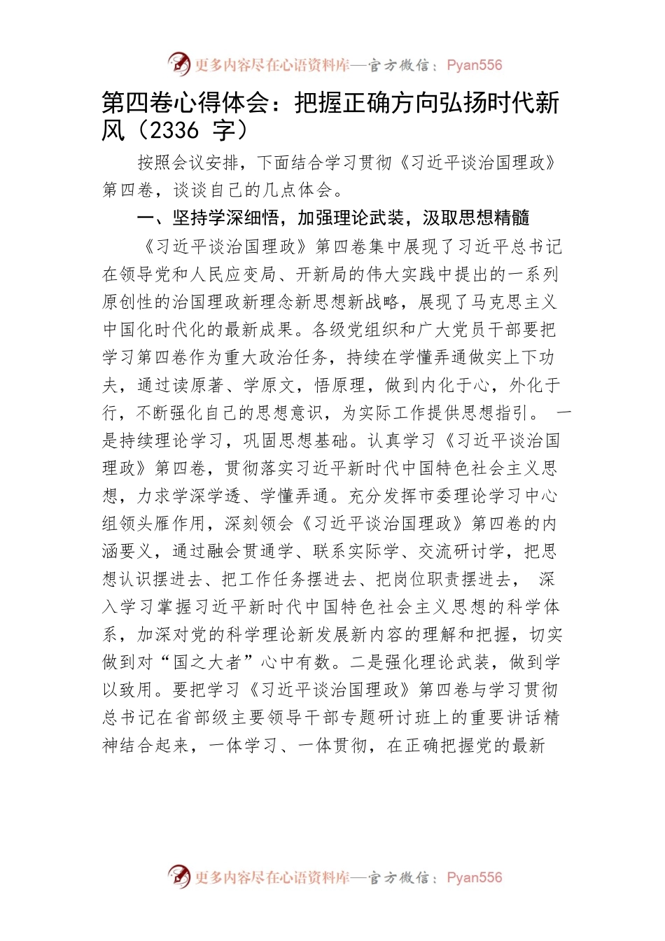 第四卷心得体会：把握正确方向弘扬时代新风.docx_第1页