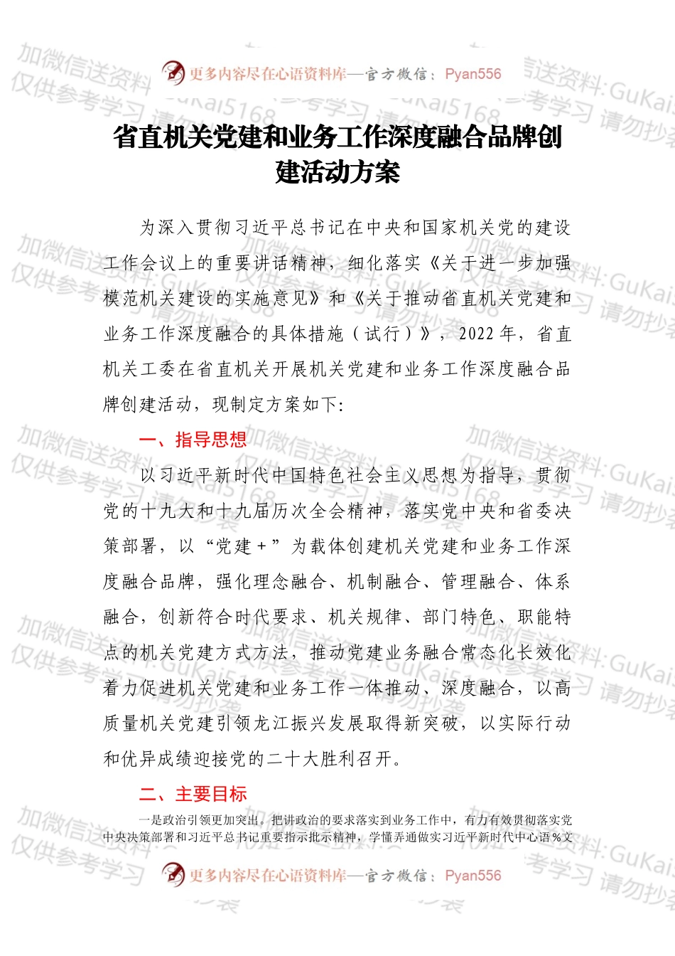 省直机关党建和业务工作深度融合品牌创建活动方案.docx_第1页
