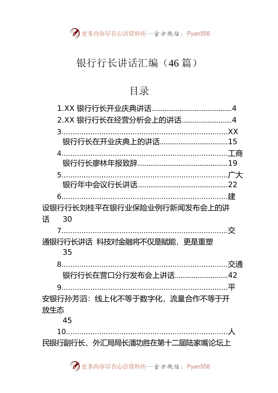 银行行长讲话汇编（46篇）.docx_第1页