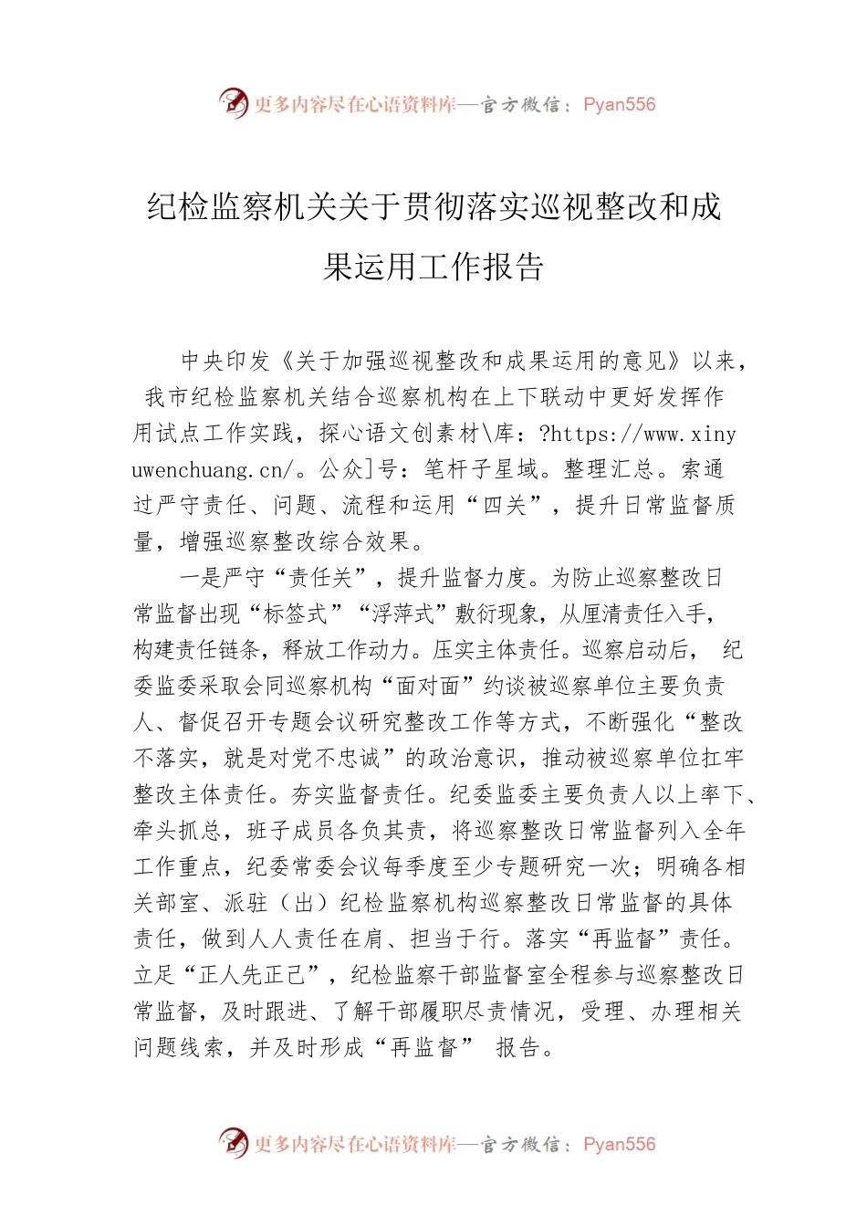 纪检监察机关关于贯彻落实巡视整改和成果运用工作报告.docx_第1页