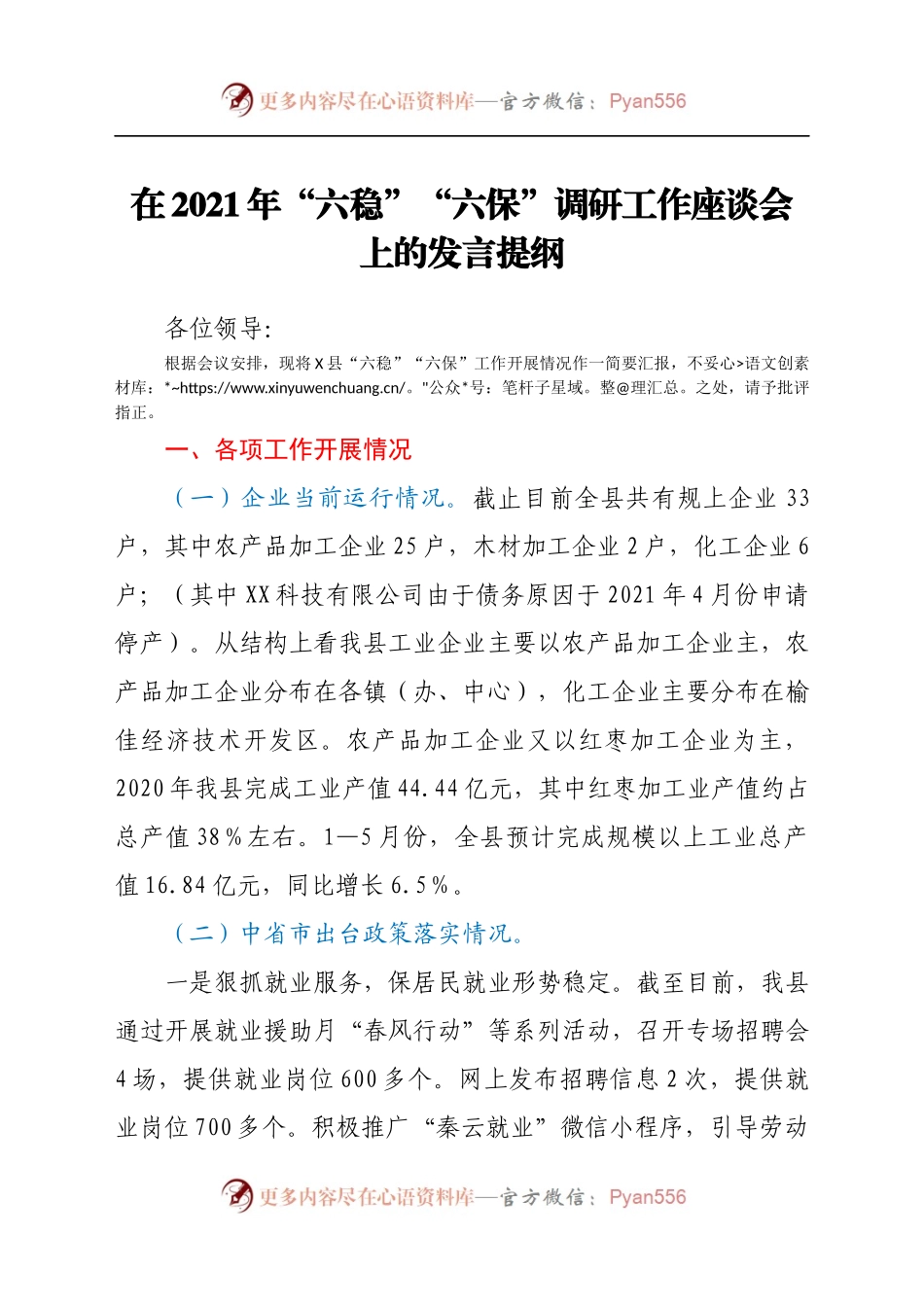 稳”“六保”调研工作座谈会上的发言提纲.docx_第1页