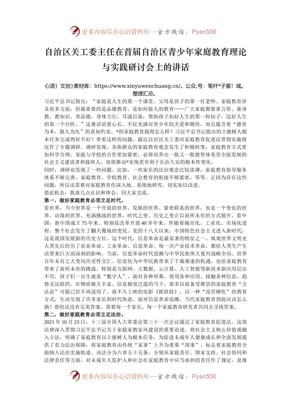 自治区关工委主任在首届自治区青少年家庭教育理论与实践研讨会上的讲话.docx_第1页