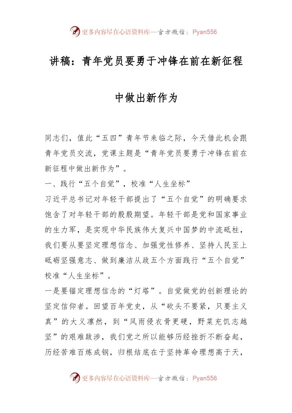 讲稿：青年党员要勇于冲锋在前在新征程中做出新作为.docx_第1页