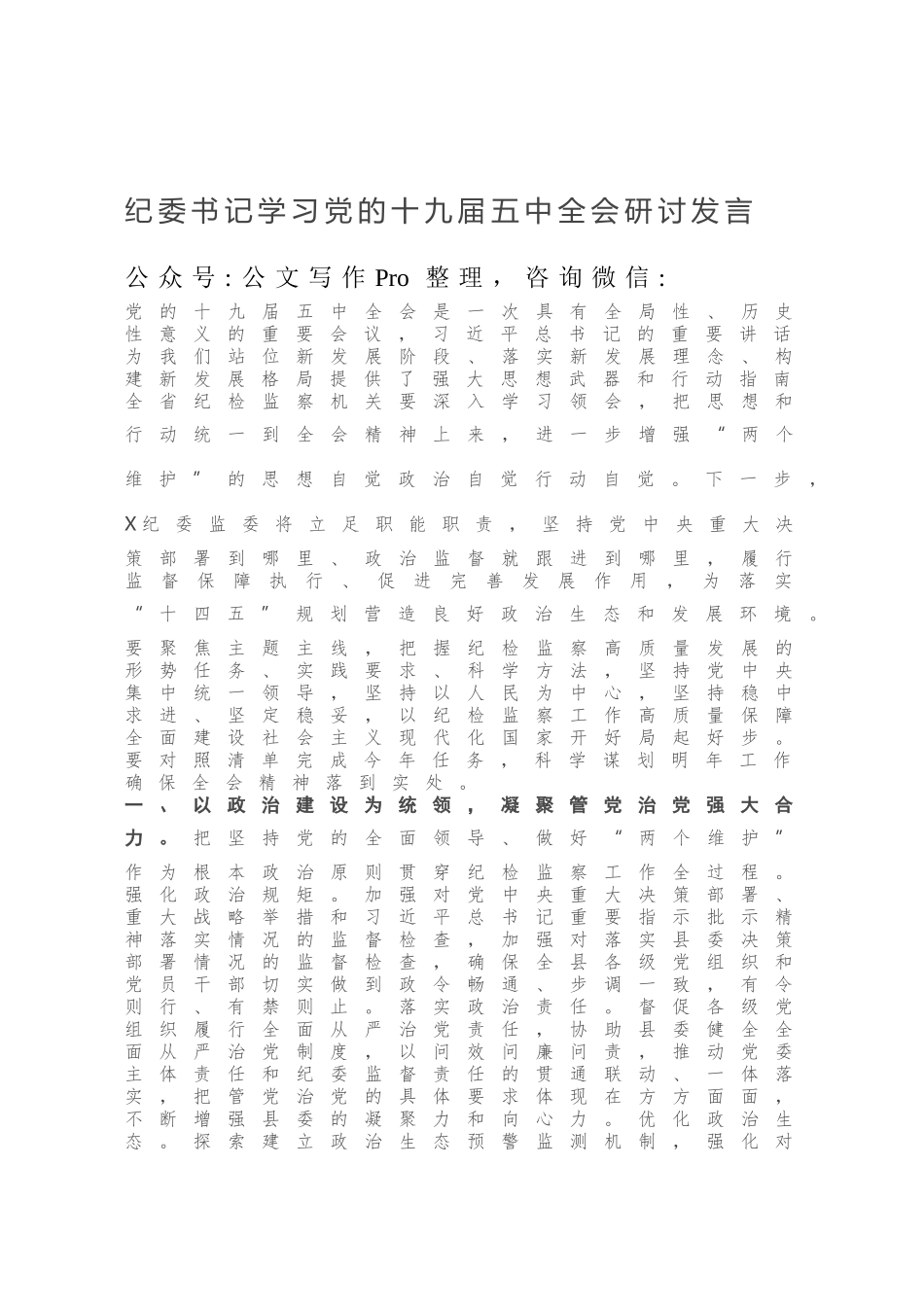 纪委书记学习党的十九届五中全会研讨发言.docx_第1页