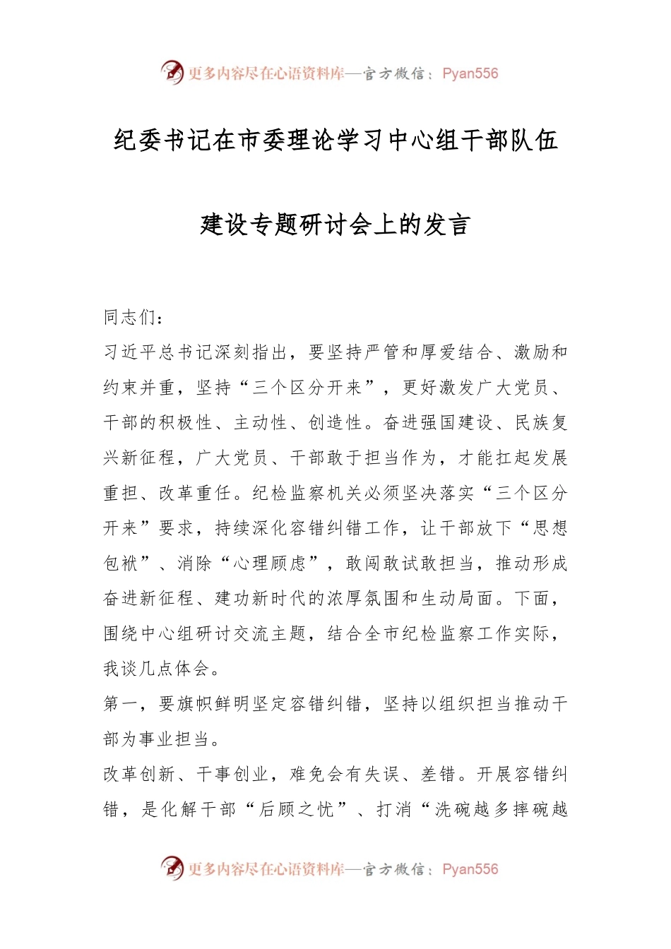 纪委书记在市委理论学习中心组干部队伍建设专题研讨会上的发言.docx_第1页