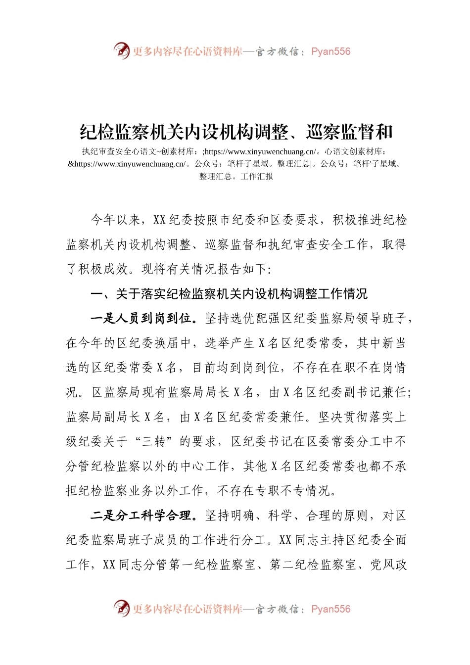 纪检监察机关内设机构调整、巡察监督和执纪审查安全工作汇报.docx_第1页