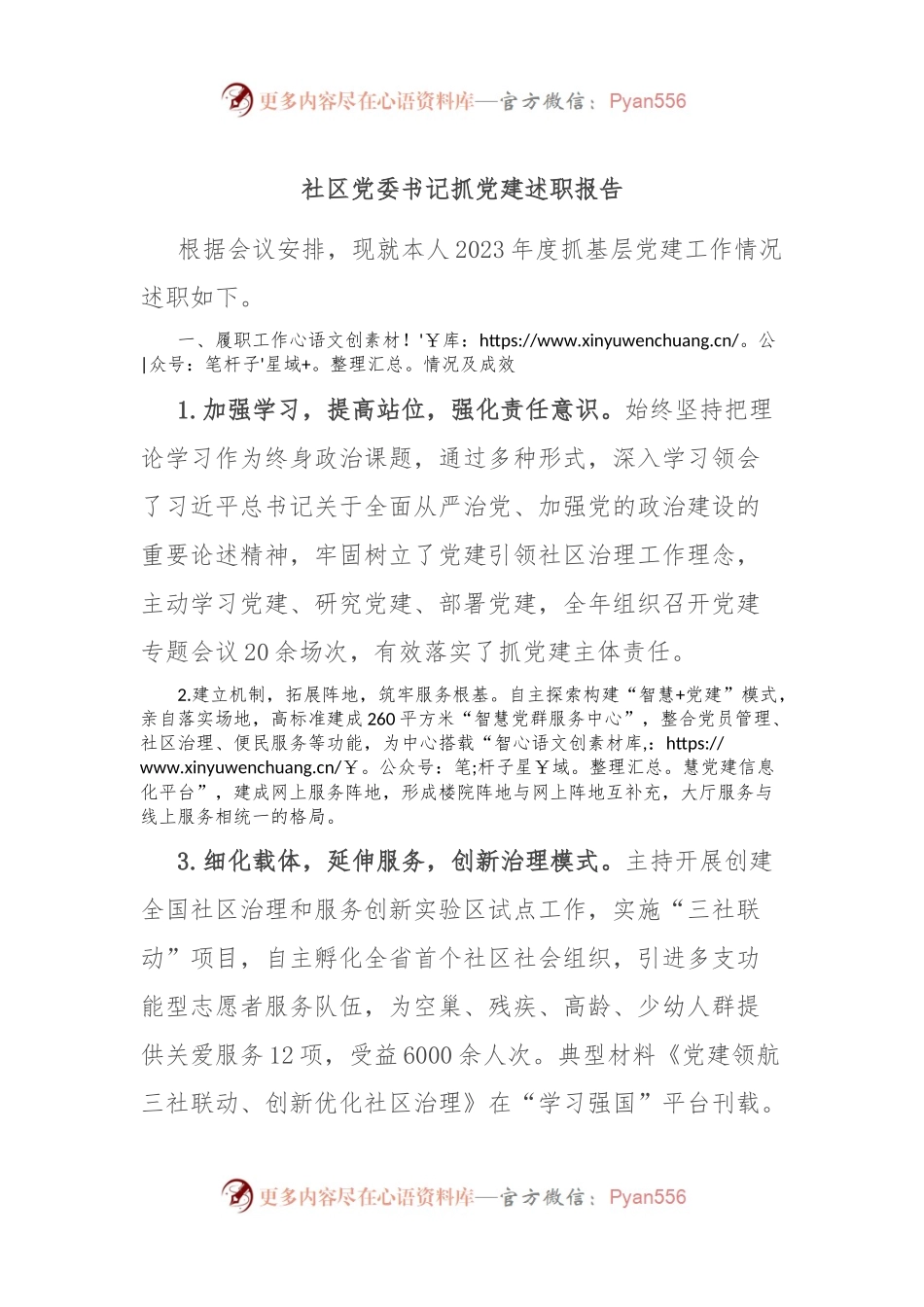 社区党委书记抓党建述职报告.docx_第1页