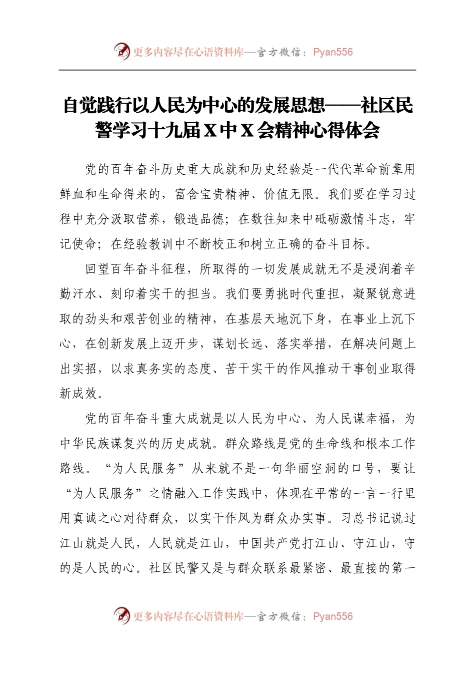 自觉践行以人民为中心的发展思想——社区民警学习十九届六中全会精神心得体会.docx_第1页