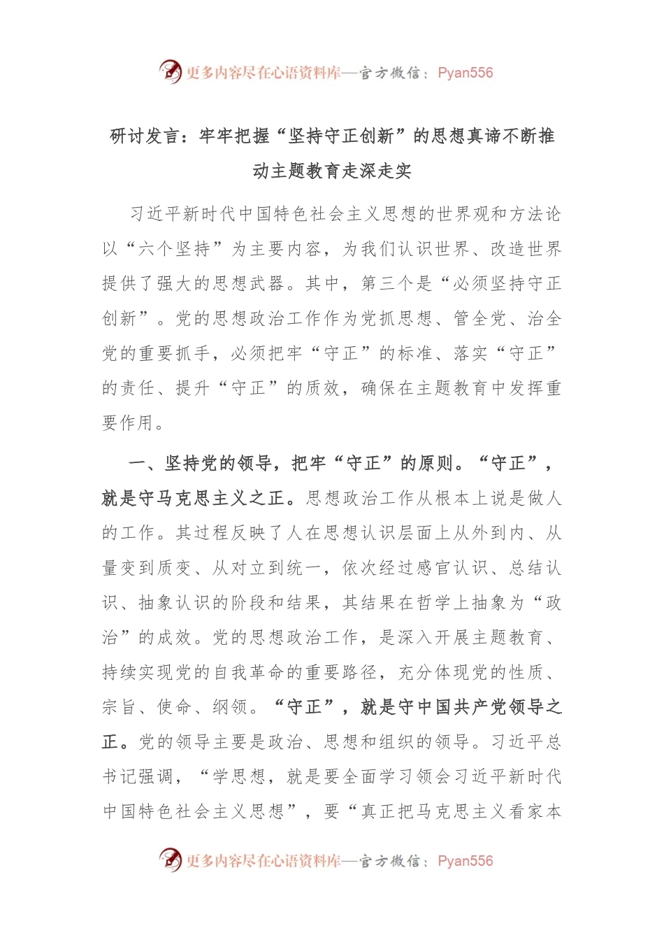 研讨发言稿：牢牢把握“坚持守正创新”的思想真谛 不断推动主题教育走深走实.docx_第1页