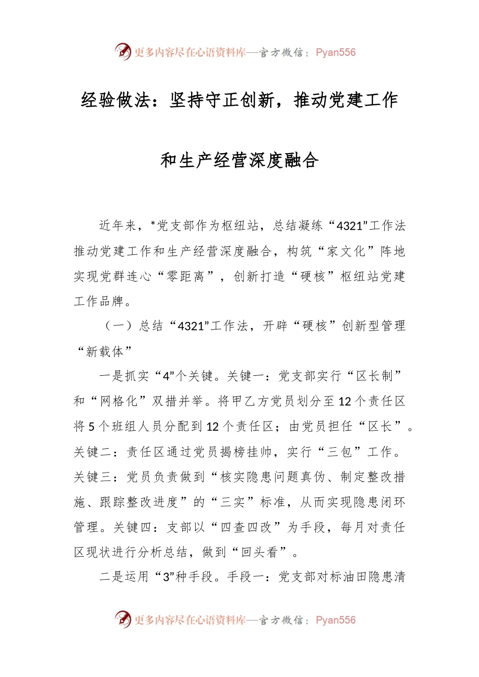 经验做法：坚持守正创新，推动党建工作和生产经营深度融合.docx_第1页